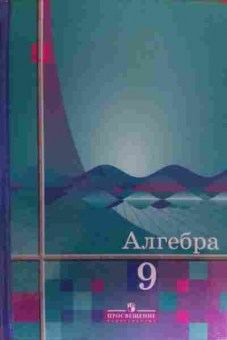 Книга Алимов Ш.А. Алгебра Учебник для 9 класса, 11-20002, Баград.рф